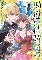 勘違い結婚 偽りの花嫁のはずが、なぜか竜王陛下に溺愛されてます！？ 3