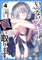 いらないスキル買い取ります 4