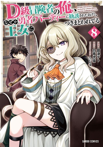 D級冒険者の俺、なぜか勇者パーティーに勧誘されたあげく、王女につきまとわれてる