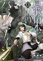 最果てのパラディン