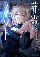葬霊のラメント 1