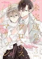 未完成なプロミスマリッジ days.3