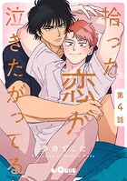 拾った恋が泣きたがってる（単話）
