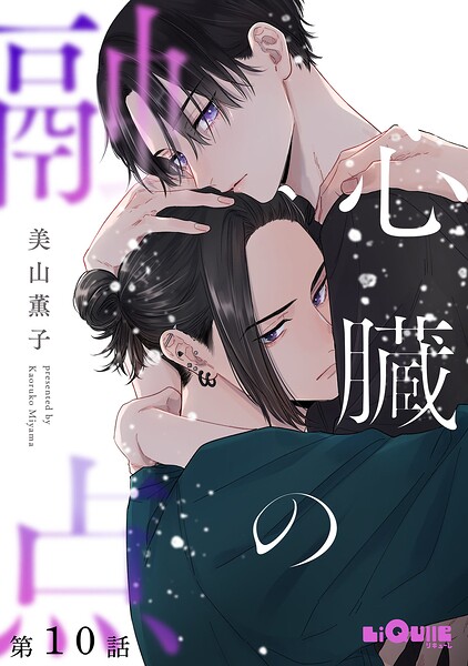 心臓の融点 第10話
