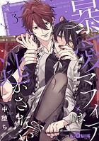 暴愛マフィアは逃がさない（単話）