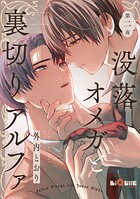 没落オメガと裏切りアルファ 第二夜