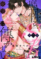 魔性のSubは欲望に傅かない 第二夜