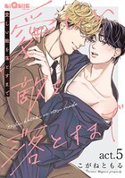 愛しい敵を落とすまで（単話）