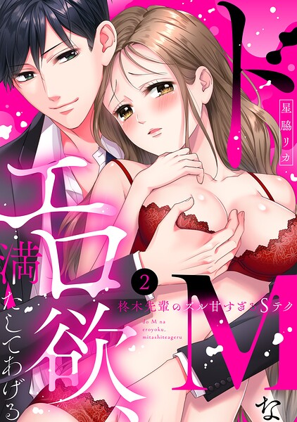 【ラブパルフェ】ドMなエロ欲、満たしてあげる〜柊木先輩のズル甘すぎるSテク 2