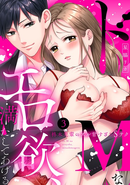 【ラブパルフェ】ドMなエロ欲、満たしてあげる〜柊木先輩のズル甘すぎるSテク 3
