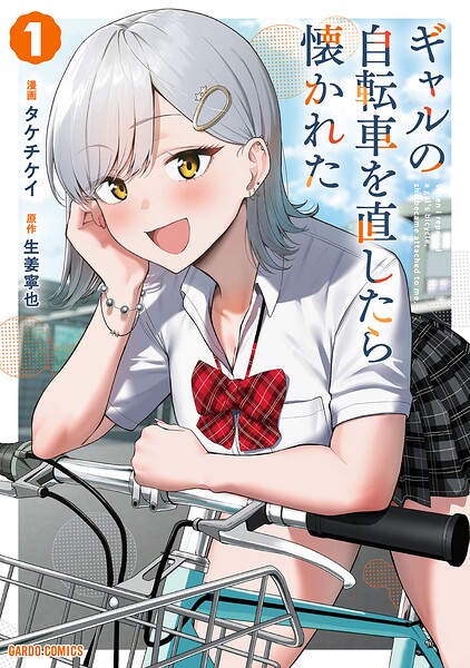 ギャルの自転車を直したら懐かれた | DMMブックスデータベース