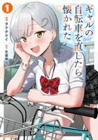 ギャルの自転車を直したら懐かれた