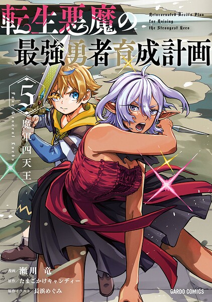 転生悪魔の最強勇者育成計画
