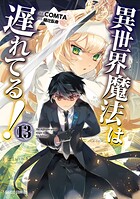 異世界魔法は遅れてる！ 13