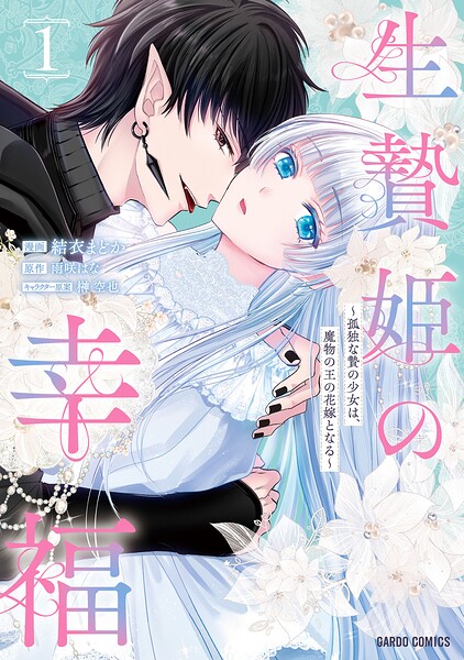 生贄姫の幸福 〜孤独な贄の少女は、魔物の王の花嫁となる〜 1