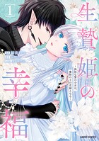 生贄姫の幸福 〜孤独な贄の少女は、魔物の王の花嫁となる〜 1