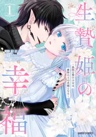生贄姫の幸福 〜孤独な贄の少女は、魔物の王の花嫁となる〜