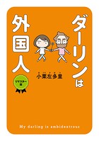 ダーリンは外国人