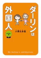 ダーリンは外国人