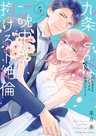 九条さんは一晩中抱けるド絶倫〜豹変男子のイキすぎ絶頂テクニック