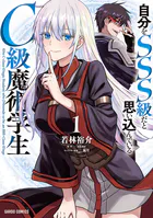 自分をSSS級だと思い込んでいるC級魔術学生