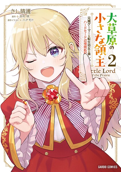 大草原の小さな領主