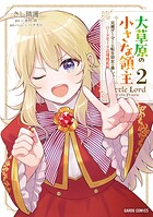 大草原の小さな領主 2