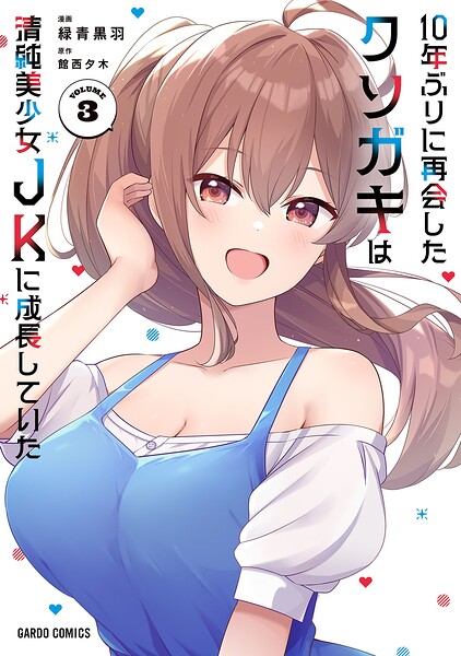 10年ぶりに再会したクソガキは清純美少女JKに成長していた