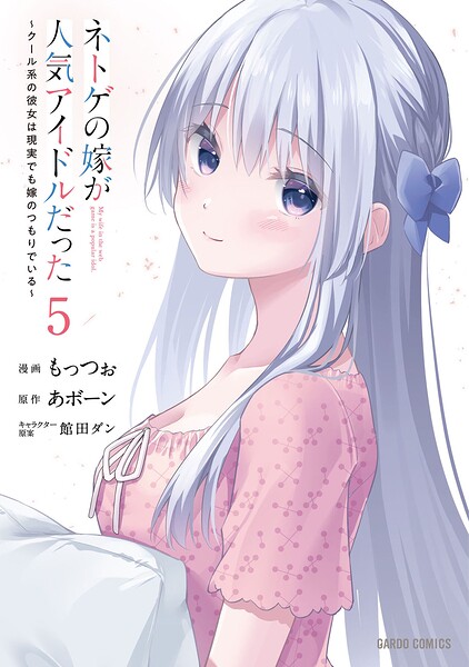 ネトゲの嫁が人気アイドルだった 5