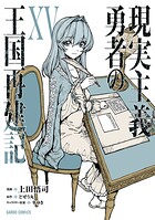 現実主義勇者の王国再建記 15
