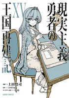 2.5次元の誘惑 25（完結・最終巻） - 橋本悠 - 少年マンガ - DMMブックス