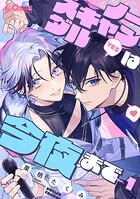 ノースキャンダルは今夜まで（単話）