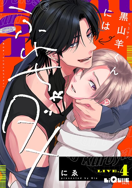 黒山羊くんにはふれちゃダメ（単話）