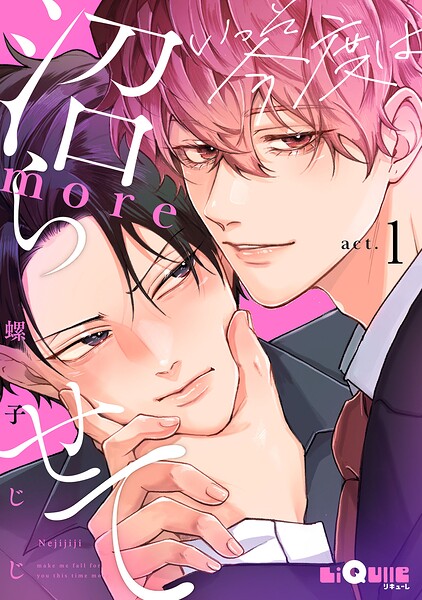 いっそ今度は沼らせて（単話）