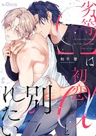 劣等Ωは初恋αと別れたい（単話）