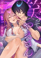 笑ってやえさん〜どメロい大家さんと甘堕ち六畳間（単話）