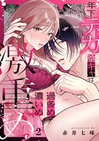 年下デカ陰キャは過多め濃いめ激重め（単話）