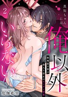 真知ちゃんには俺以外いらない〜路地裏の彼は深入り禁止のヤンデレ沼男（単話）
