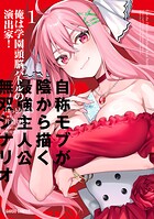 俺は学園頭脳バトルの演出家！ 〜自称モブが陰から描く最強主人公無双シナリオ〜 1