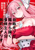 俺は学園頭脳バトルの演出家！ 〜自称モブが陰から描く最強主人公無双シナリオ〜
