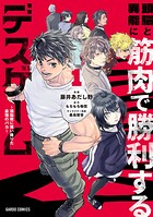 頭脳と異能に筋肉で勝利するデスゲーム 1
