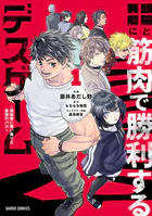 頭脳と異能に筋肉で勝利するデスゲーム
