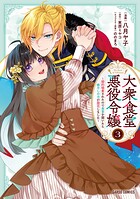 大衆食堂悪役令嬢 〜婚約破棄されたので食堂を開いたら癒やしの力が開花しました〜 3