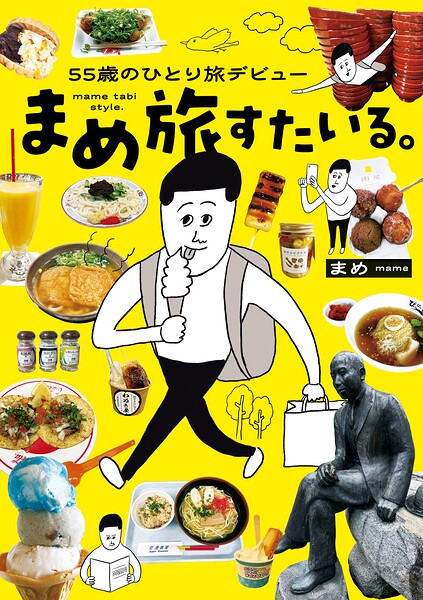 55歳のひとり旅デビュー まめ旅すたいる。