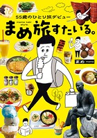 55歳のひとり旅デビュー まめ旅すたいる。 1