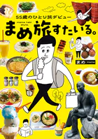 55歳のひとり旅デビュー まめ旅すたいる。