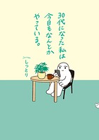 30代になった私は今日もなんとかやっている。 1
