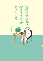 30代になった私は今日もなんとかやっている。