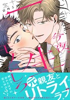 今夜、一生モノにしろ