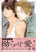 隣の男はズルくて甘い